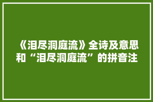 《泪尽洞庭流》全诗及意思和“泪尽洞庭流”的拼音注释