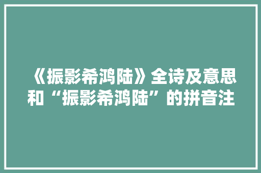 《振影希鸿陆》全诗及意思和“振影希鸿陆”的拼音注释