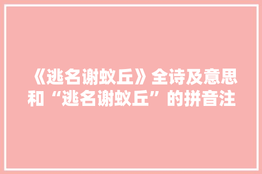 《逃名谢蚁丘》全诗及意思和“逃名谢蚁丘”的拼音注释