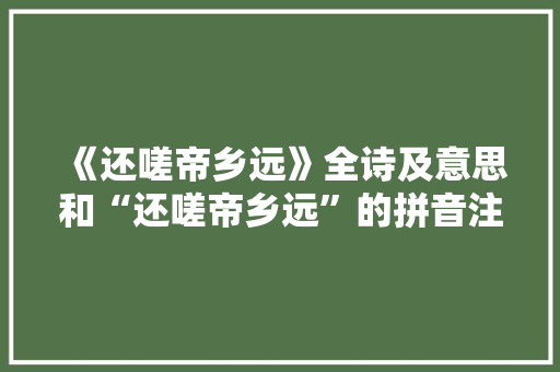 《还嗟帝乡远》全诗及意思和“还嗟帝乡远”的拼音注释