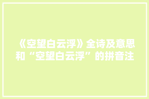 《空望白云浮》全诗及意思和“空望白云浮”的拼音注释