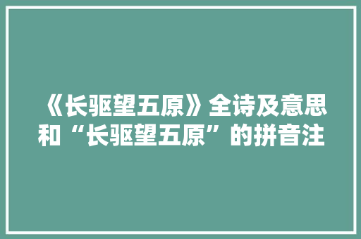 《长驱望五原》全诗及意思和“长驱望五原”的拼音注释