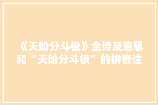 《天阶分斗极》全诗及意思和“天阶分斗极”的拼音注释