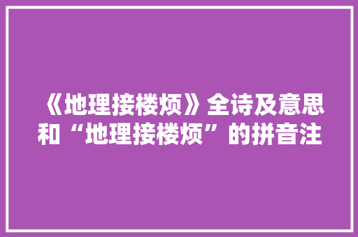 《地理接楼烦》全诗及意思和“地理接楼烦”的拼音注释