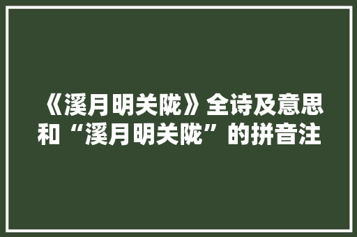 《溪月明关陇》全诗及意思和“溪月明关陇”的拼音注释