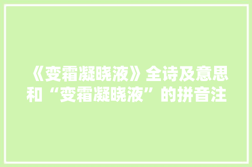 《变霜凝晓液》全诗及意思和“变霜凝晓液”的拼音注释