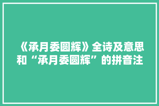 《承月委圆辉》全诗及意思和“承月委圆辉”的拼音注释