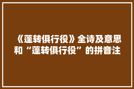 《蓬转俱行役》全诗及意思和“蓬转俱行役”的拼音注释