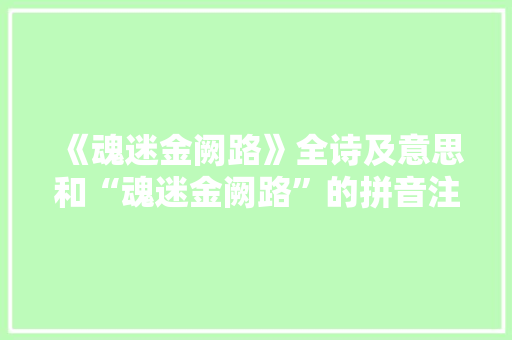 《魂迷金阙路》全诗及意思和“魂迷金阙路”的拼音注释