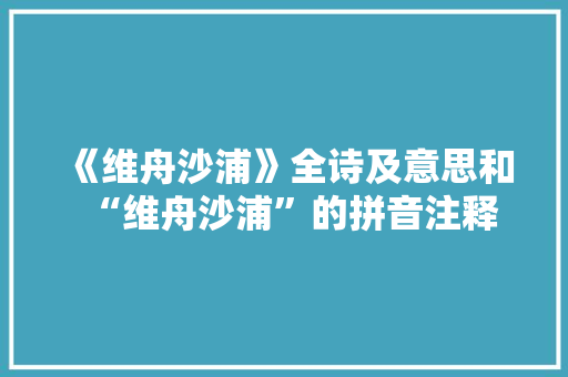 《维舟沙浦》全诗及意思和“维舟沙浦”的拼音注释 诗词鉴赏