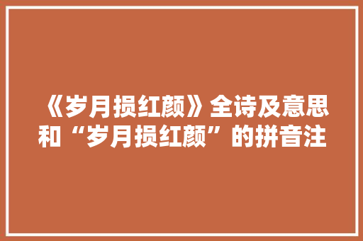 《岁月损红颜》全诗及意思和“岁月损红颜”的拼音注释