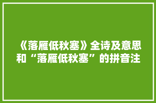 《落雁低秋塞》全诗及意思和“落雁低秋塞”的拼音注释