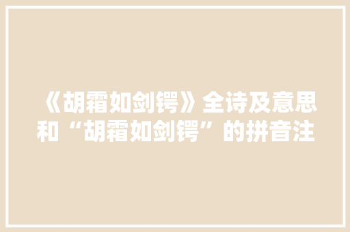 《胡霜如剑锷》全诗及意思和“胡霜如剑锷”的拼音注释