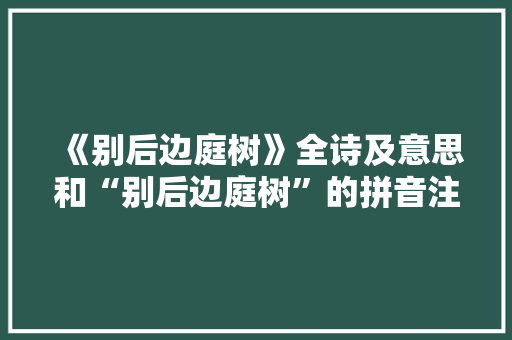 《别后边庭树》全诗及意思和“别后边庭树”的拼音注释