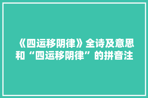 《四运移阴律》全诗及意思和“四运移阴律”的拼音注释