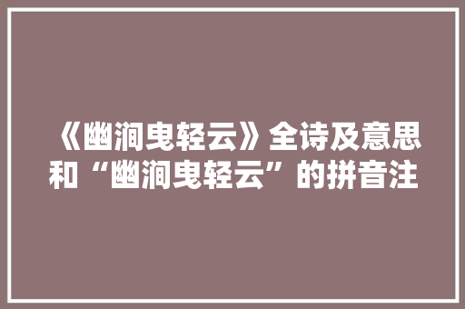 《幽涧曳轻云》全诗及意思和“幽涧曳轻云”的拼音注释