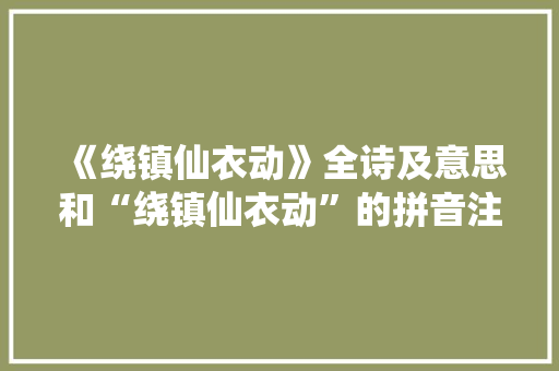 《绕镇仙衣动》全诗及意思和“绕镇仙衣动”的拼音注释