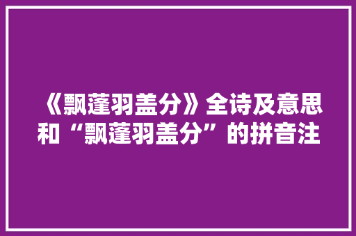 《飘蓬羽盖分》全诗及意思和“飘蓬羽盖分”的拼音注释