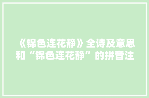 《锦色连花静》全诗及意思和“锦色连花静”的拼音注释