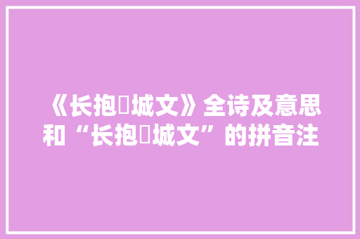 《长抱穀城文》全诗及意思和“长抱穀城文”的拼音注释