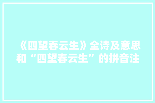 《四望春云生》全诗及意思和“四望春云生”的拼音注释