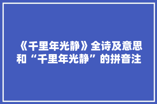 《千里年光静》全诗及意思和“千里年光静”的拼音注释