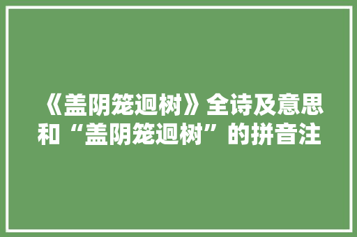 《盖阴笼迥树》全诗及意思和“盖阴笼迥树”的拼音注释