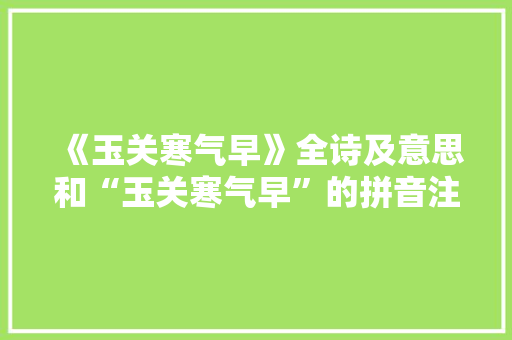 《玉关寒气早》全诗及意思和“玉关寒气早”的拼音注释