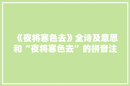 《夜将寒色去》全诗及意思和“夜将寒色去”的拼音注释