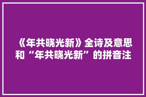 《年共晓光新》全诗及意思和“年共晓光新”的拼音注释