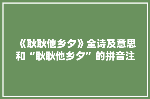 《耿耿他乡夕》全诗及意思和“耿耿他乡夕”的拼音注释