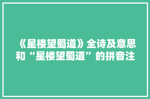 《星楼望蜀道》全诗及意思和“星楼望蜀道”的拼音注释
