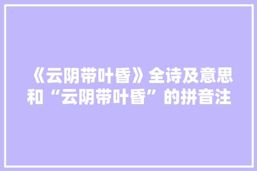 《云阴带叶昏》全诗及意思和“云阴带叶昏”的拼音注释