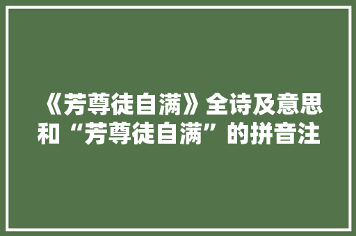 《芳尊徒自满》全诗及意思和“芳尊徒自满”的拼音注释
