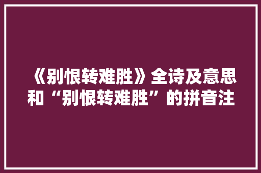 《别恨转难胜》全诗及意思和“别恨转难胜”的拼音注释