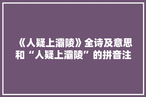 《人疑上灞陵》全诗及意思和“人疑上灞陵”的拼音注释
