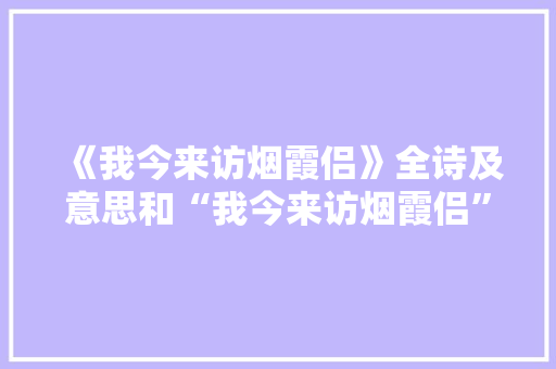 《我今来访烟霞侣》全诗及意思和“我今来访烟霞侣”的拼音注释