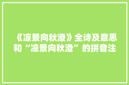 《凉景向秋澄》全诗及意思和“凉景向秋澄”的拼音注释