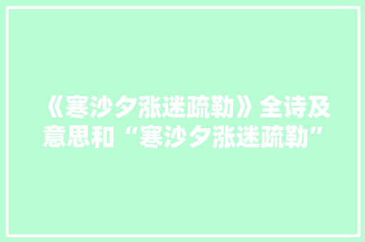 《寒沙夕涨迷疏勒》全诗及意思和“寒沙夕涨迷疏勒”的拼音注释