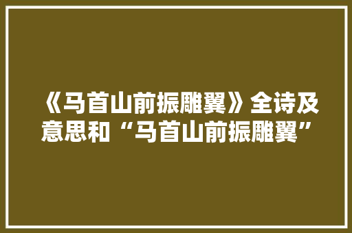 《马首山前振雕翼》全诗及意思和“马首山前振雕翼”的拼音注释