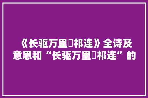 《长驱万里詟祁连》全诗及意思和“长驱万里詟祁连”的拼音注释