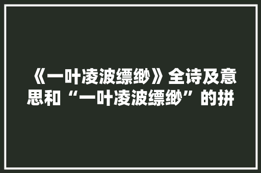 《一叶凌波缥缈》全诗及意思和“一叶凌波缥缈”的拼音注释