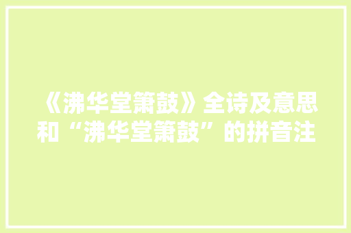 《沸华堂箫鼓》全诗及意思和“沸华堂箫鼓”的拼音注释