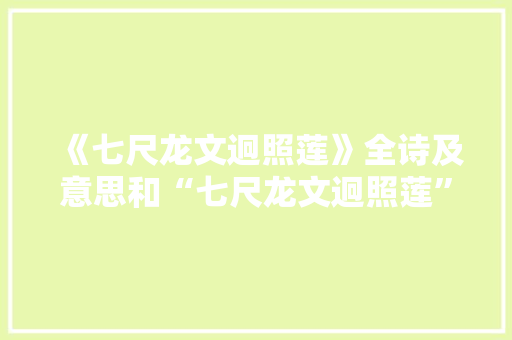 《七尺龙文迥照莲》全诗及意思和“七尺龙文迥照莲”的拼音注释