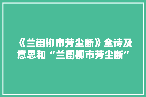 《兰闺柳市芳尘断》全诗及意思和“兰闺柳市芳尘断”的拼音注释