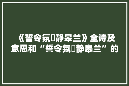 《誓令氛祲静皋兰》全诗及意思和“誓令氛祲静皋兰”的拼音注释
