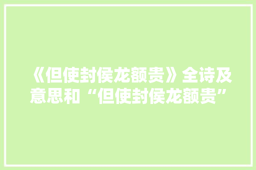 《但使封侯龙额贵》全诗及意思和“但使封侯龙额贵”的拼音注释