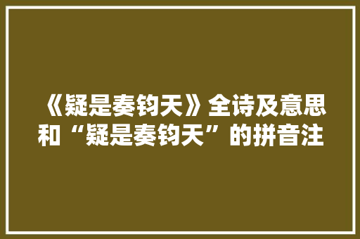 《疑是奏钧天》全诗及意思和“疑是奏钧天”的拼音注释 诗词鉴赏