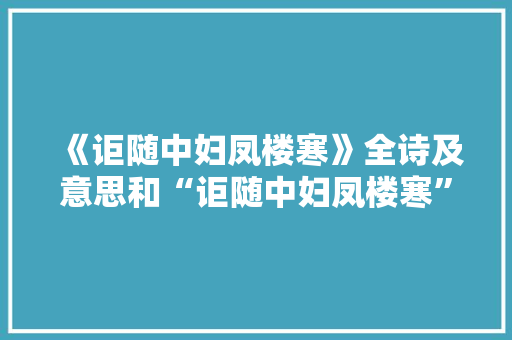 《讵随中妇凤楼寒》全诗及意思和“讵随中妇凤楼寒”的拼音注释 诗词鉴赏