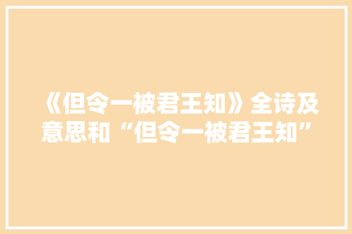 《但令一被君王知》全诗及意思和“但令一被君王知”的拼音注释